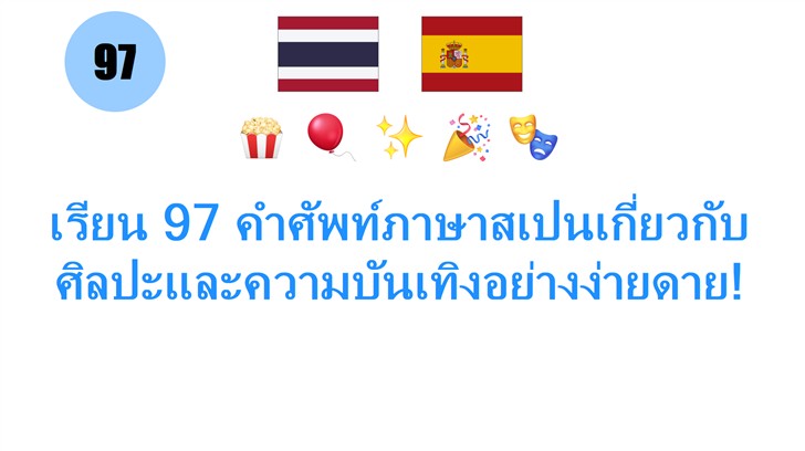 เรียน 97 คำศัพท์ภาษาสเปนเกี่ยวกับศิลปะและความบันเทิงอย่างง่ายดาย!